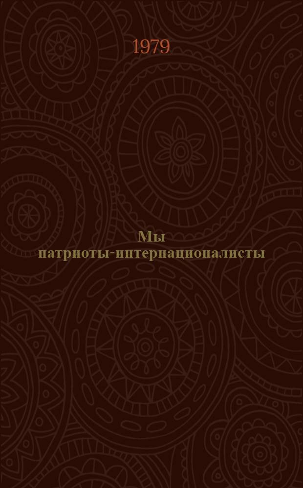 Мы патриоты-интернационалисты : Текст лекции