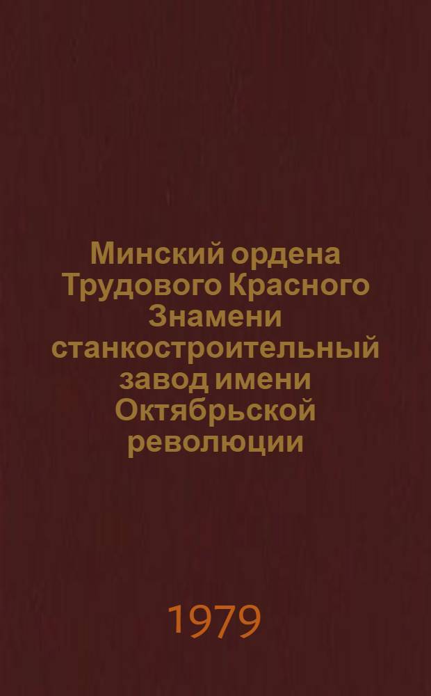 Минский ордена Трудового Красного Знамени станкостроительный завод имени Октябрьской революции : Очерк