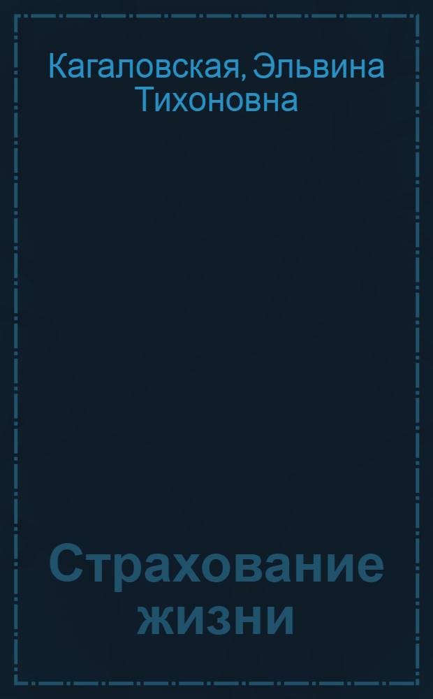 Страхование жизни : Тенденция развития