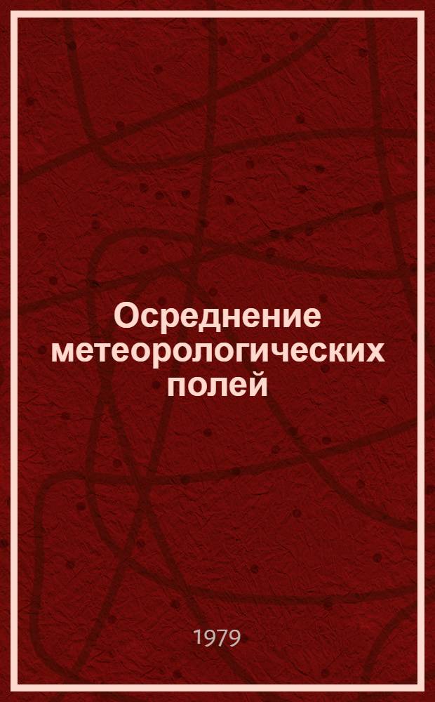 Осреднение метеорологических полей