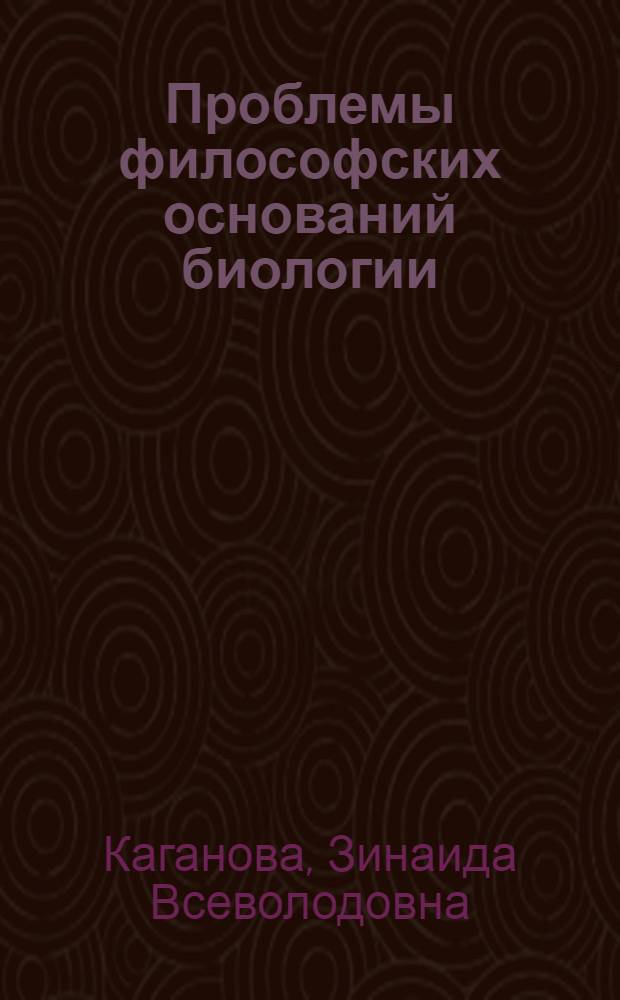 Проблемы философских оснований биологии