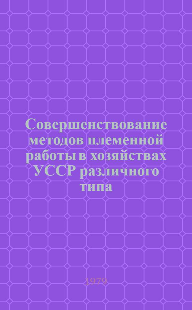 Совершенствование методов племенной работы в хозяйствах УССР различного типа