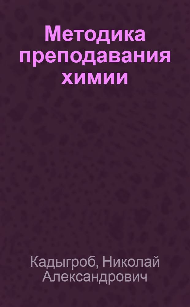 Методика преподавания химии : Курс лекций : Для биол. фак. ун-тов