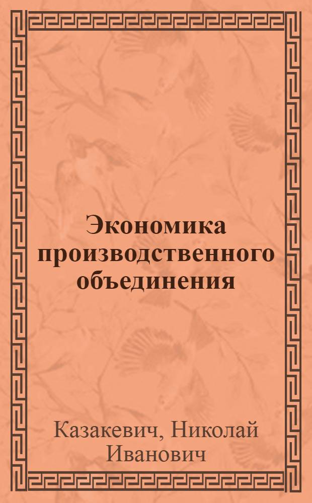 Экономика производственного объединения
