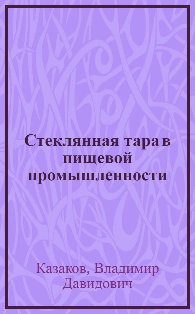 Стеклянная тара в пищевой промышленности : (Стандартизация, контроль, использ.)