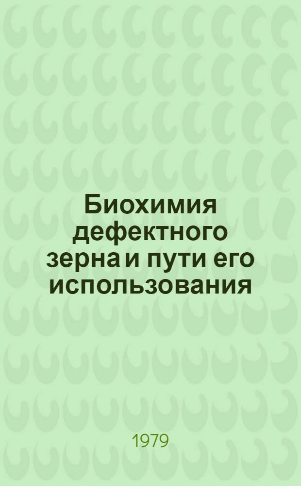 Биохимия дефектного зерна и пути его использования