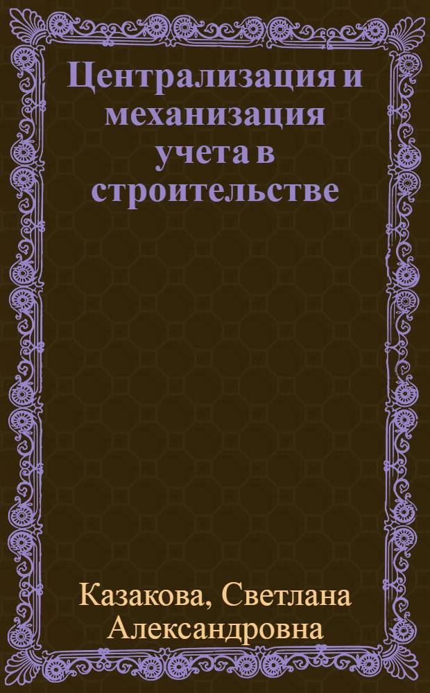 Централизация и механизация учета в строительстве