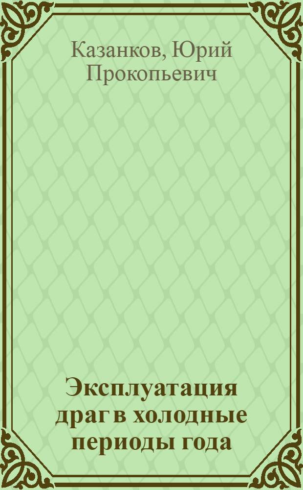 Эксплуатация драг в холодные периоды года : Учеб. пособие