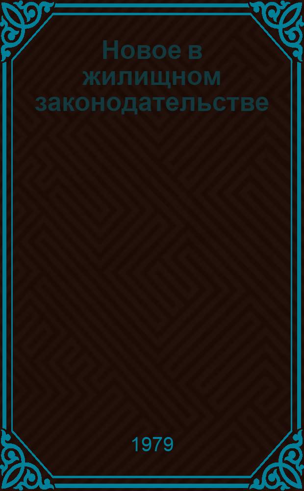 Новое в жилищном законодательстве