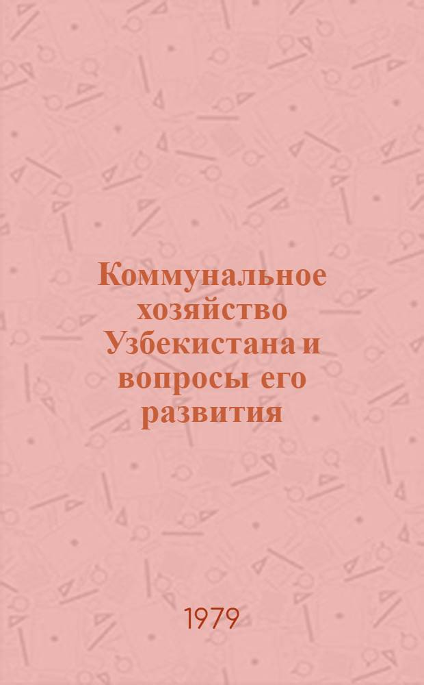 Коммунальное хозяйство Узбекистана и вопросы его развития