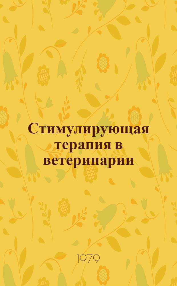 Стимулирующая терапия в ветеринарии