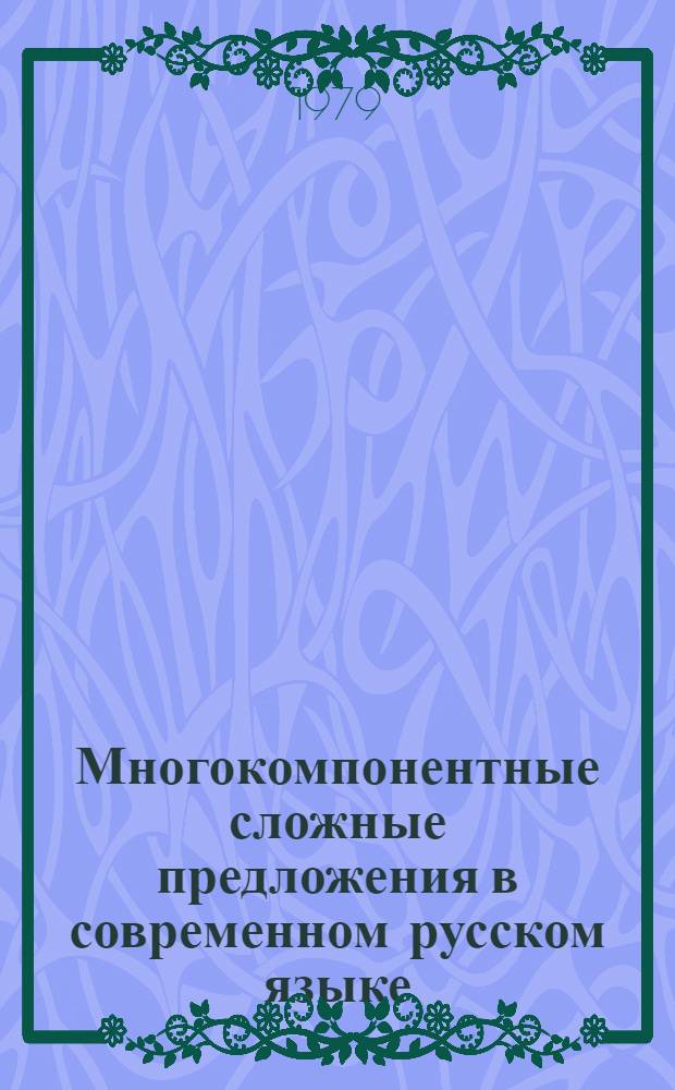 Многокомпонентные сложные предложения в современном русском языке