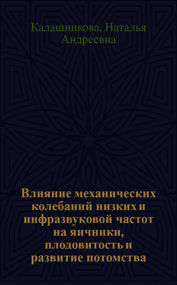 Влияние механических колебаний низких и инфразвуковой частот на яичники, плодовитость и развитие потомства : (Эксперим.-клинич. исслед.) : Автореф. дис. на соиск. учен. степ. канд. мед. наук : (14.00.01)