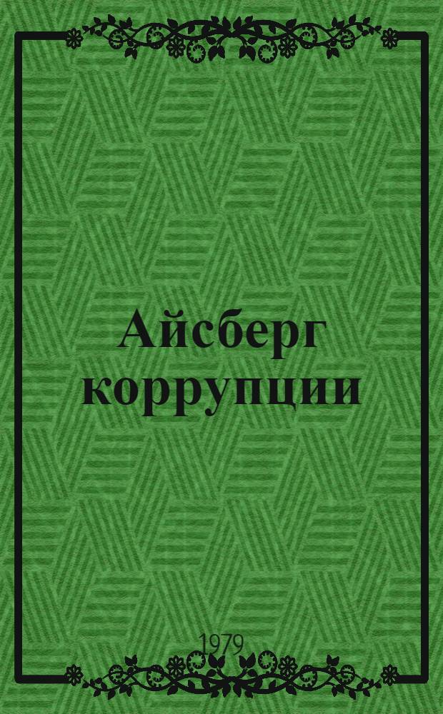 Айсберг коррупции