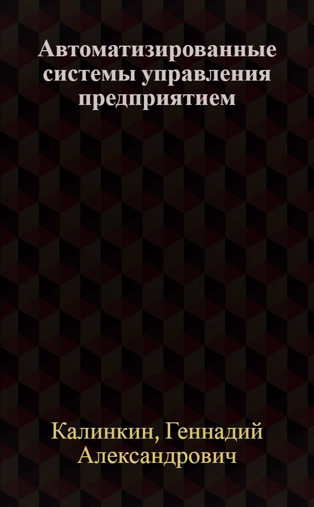 Автоматизированные системы управления предприятием : Учеб. пособие для втузов