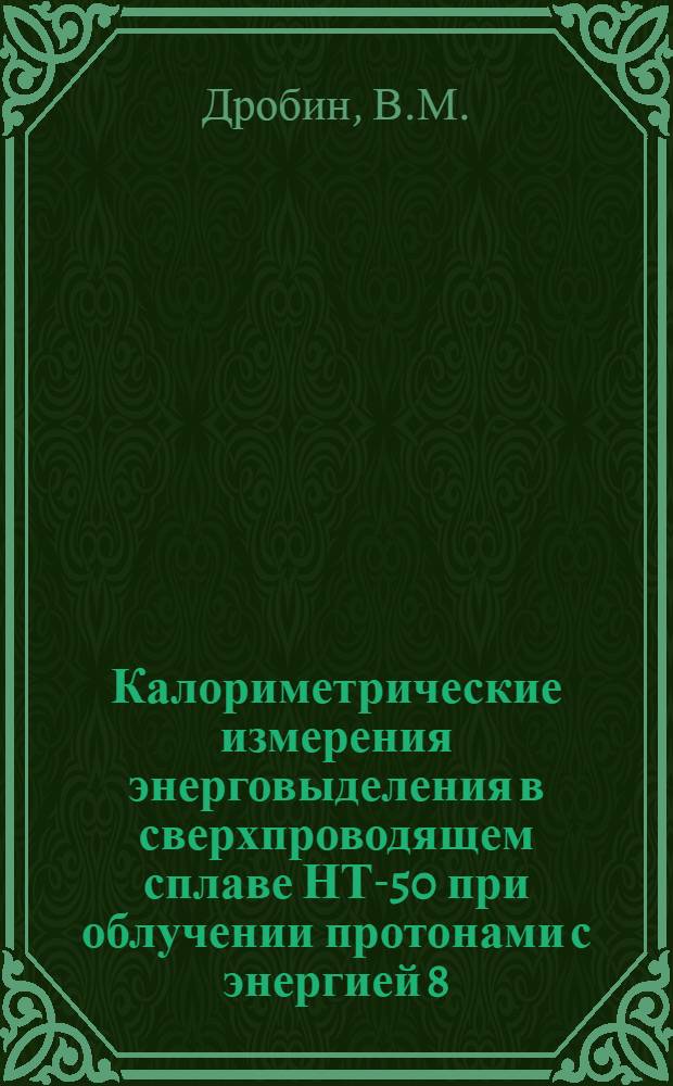 Калориметрические измерения энерговыделения в сверхпроводящем сплаве НТ-50 при облучении протонами с энергией 8,5 Гэв