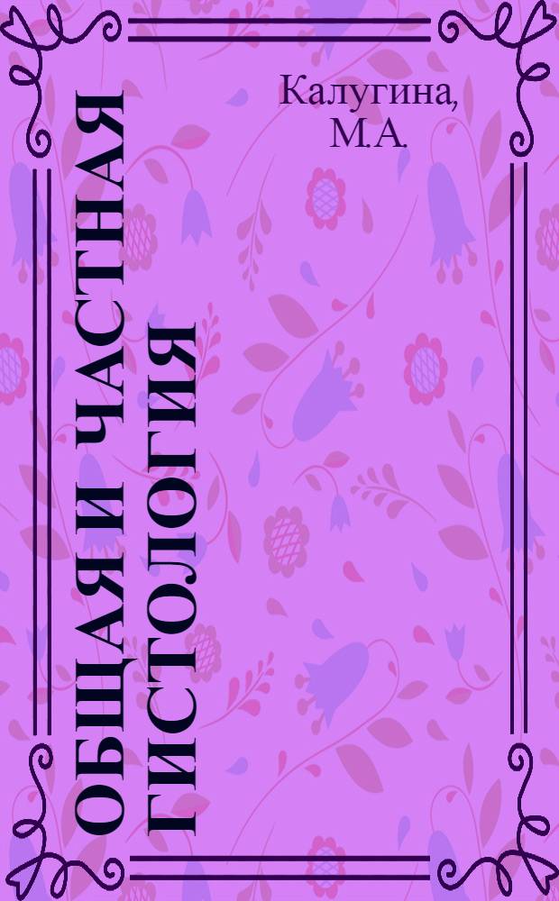 Общая и частная гистология : (Гистол. особенности тканей и органов ребенка) : Учеб.-метод. пособие для студентов педиатр. фак