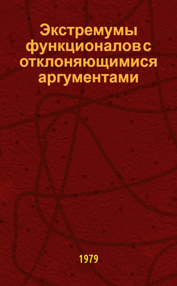 Экстремумы функционалов с отклоняющимися аргументами : Учеб. пособие по курсу "Вариац. исчисление"