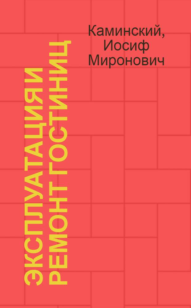Эксплуатация и ремонт гостиниц : Учеб. пособие для техникумов по спец. "Гостинич. хоз-во"