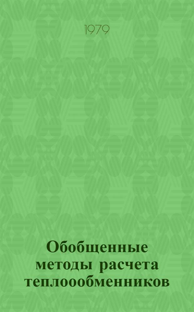 Обобщенные методы расчета теплоообменников