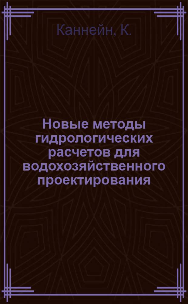 Новые методы гидрологических расчетов для водохозяйственного проектирования : Генер. докл. по теме I Междунар. симпоз. по специф. аспектам гидрол. расчетов для водохоз. проектирования 3-7 сент. 1979 г.