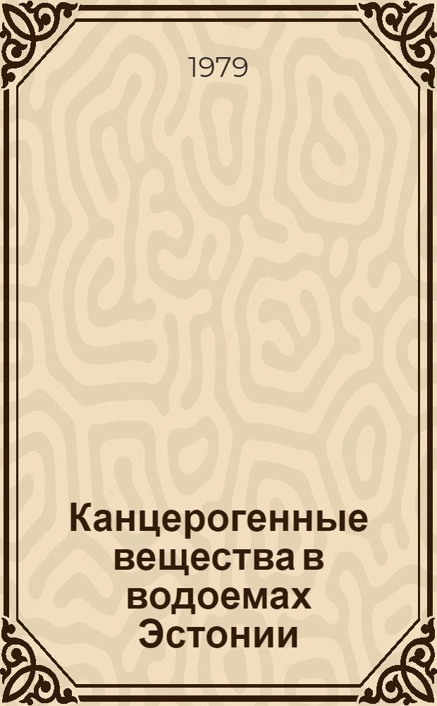 Канцерогенные вещества в водоемах Эстонии : Сб. статей