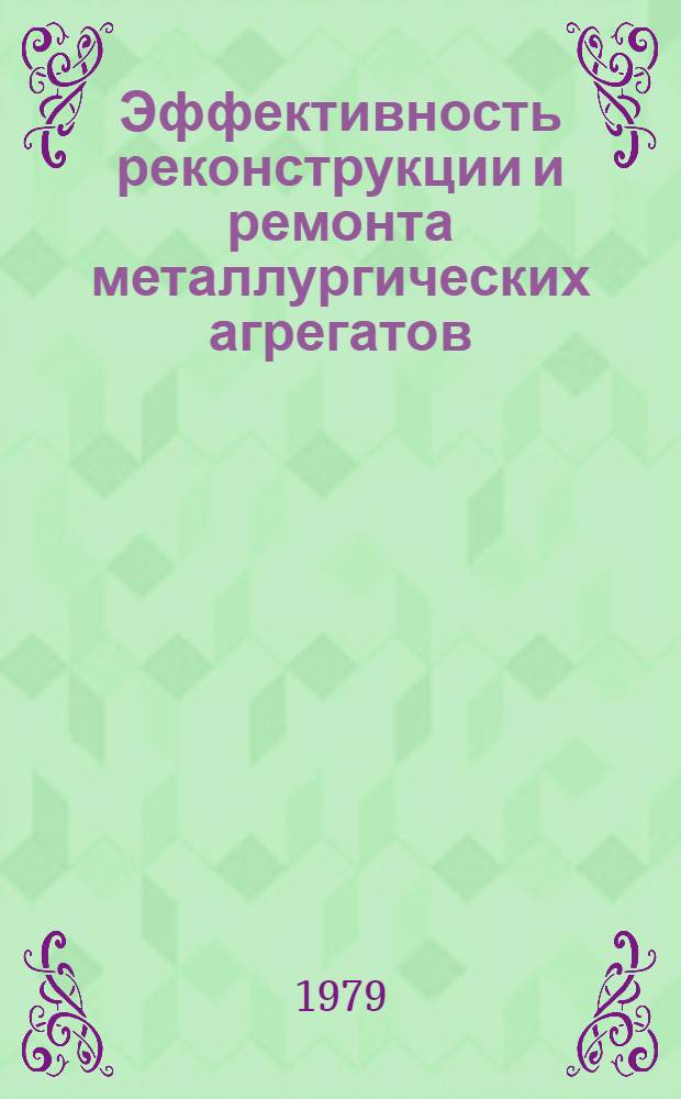 Эффективность реконструкции и ремонта металлургических агрегатов