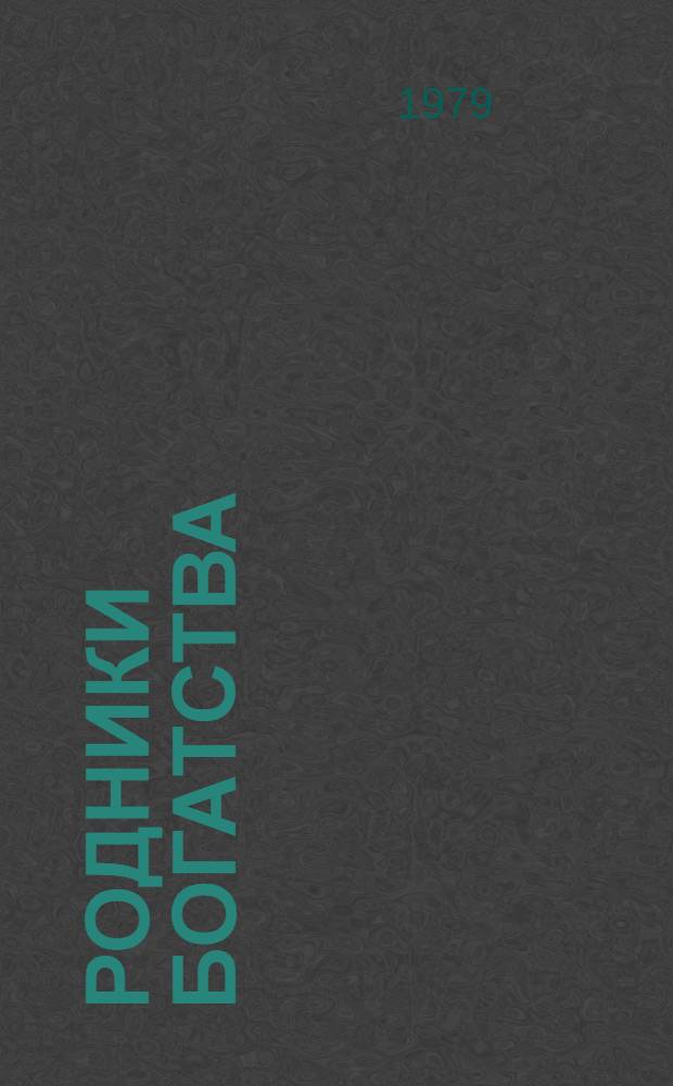 Родники богатства