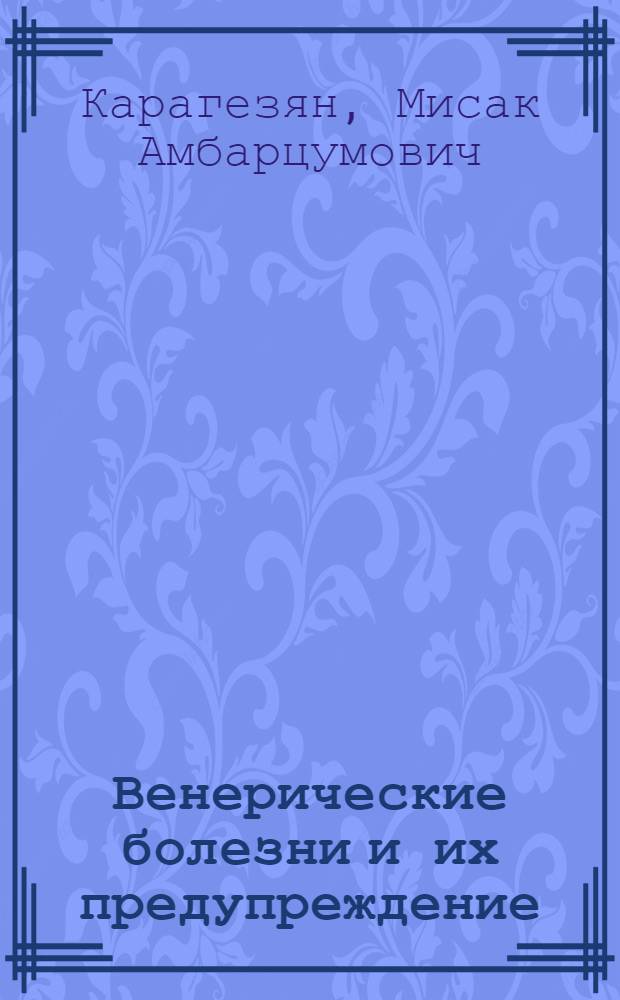 Венерические болезни и их предупреждение