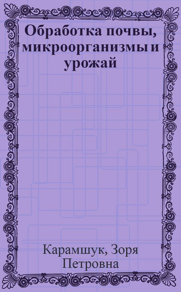Обработка почвы, микроорганизмы и урожай