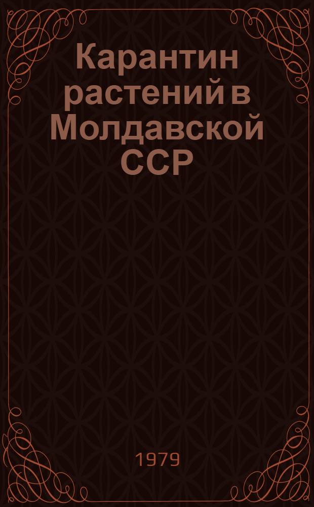 Карантин растений в Молдавской ССР