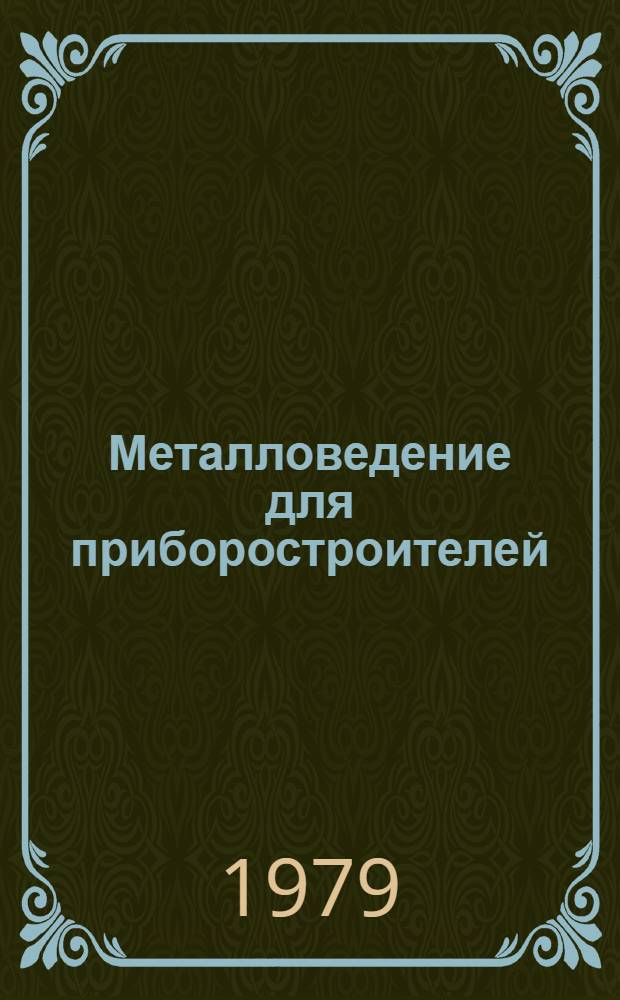 Металловедение для приборостроителей : Учеб. пособие