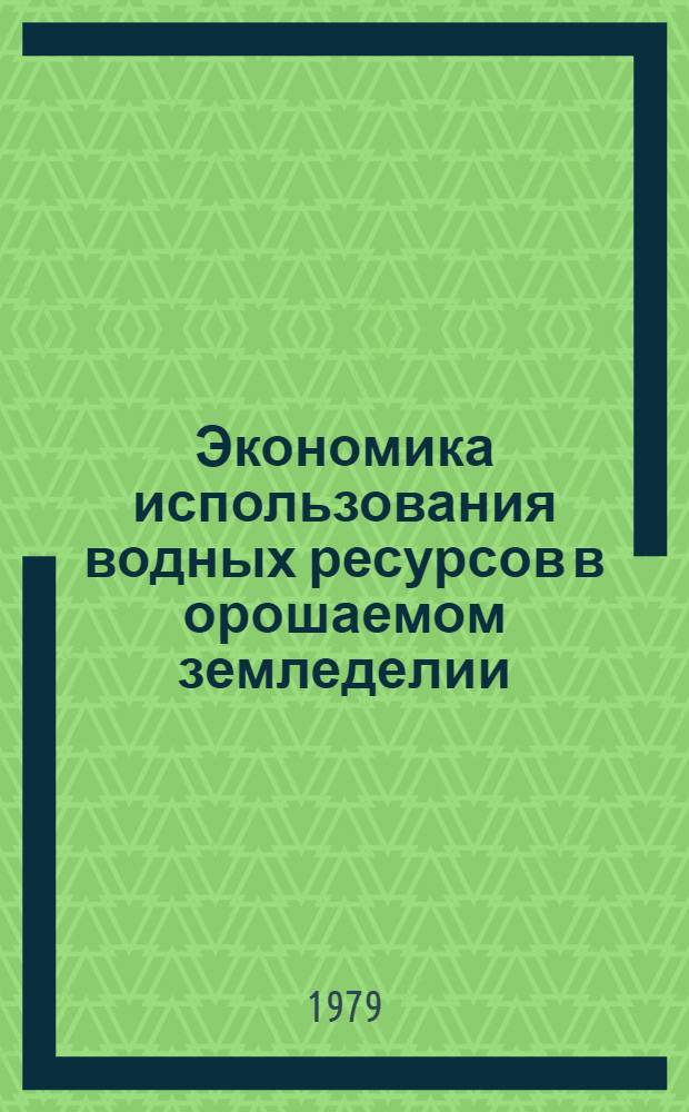 Экономика использования водных ресурсов в орошаемом земледелии