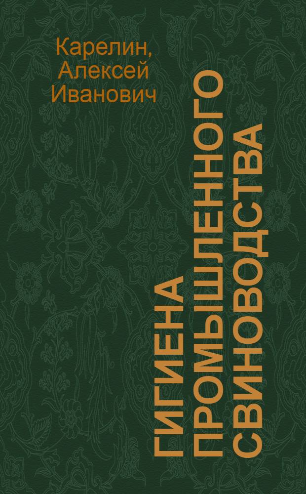 Гигиена промышленного свиноводства