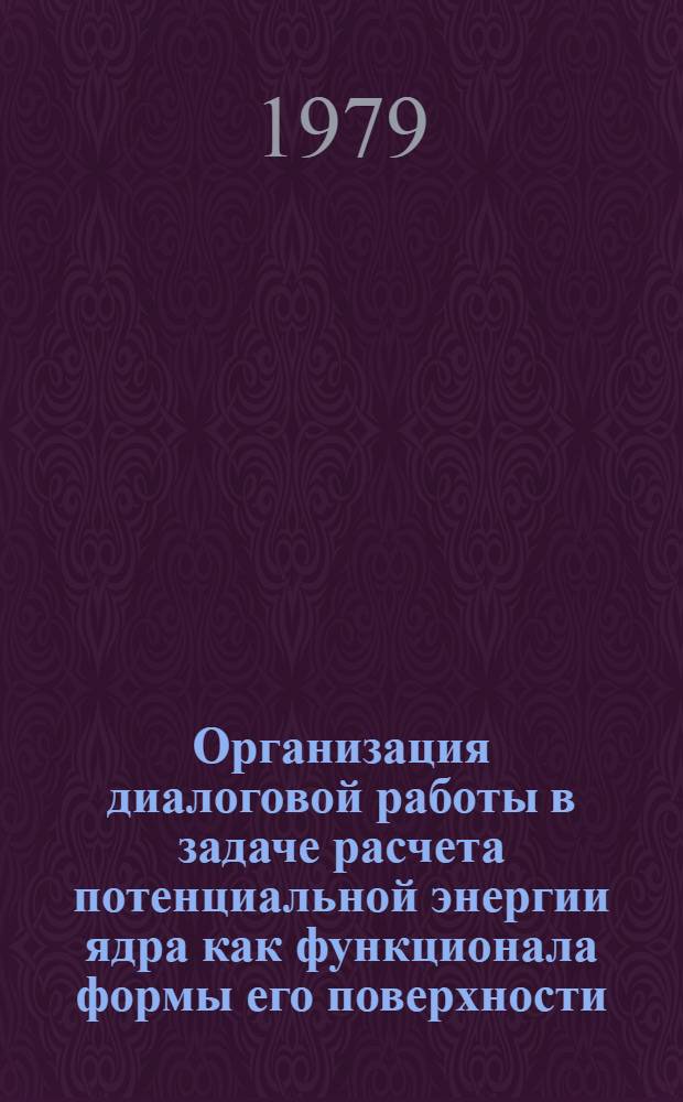 Организация диалоговой работы в задаче расчета потенциальной энергии ядра как функционала формы его поверхности