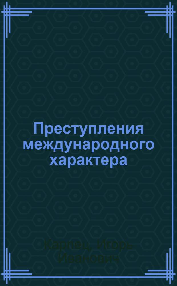 Преступления международного характера