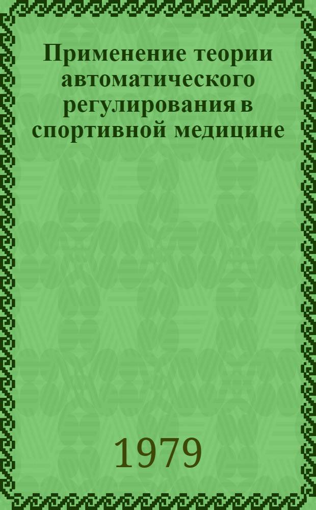 Применение теории автоматического регулирования в спортивной медицине : Лекция для слушателей фак. усоверш