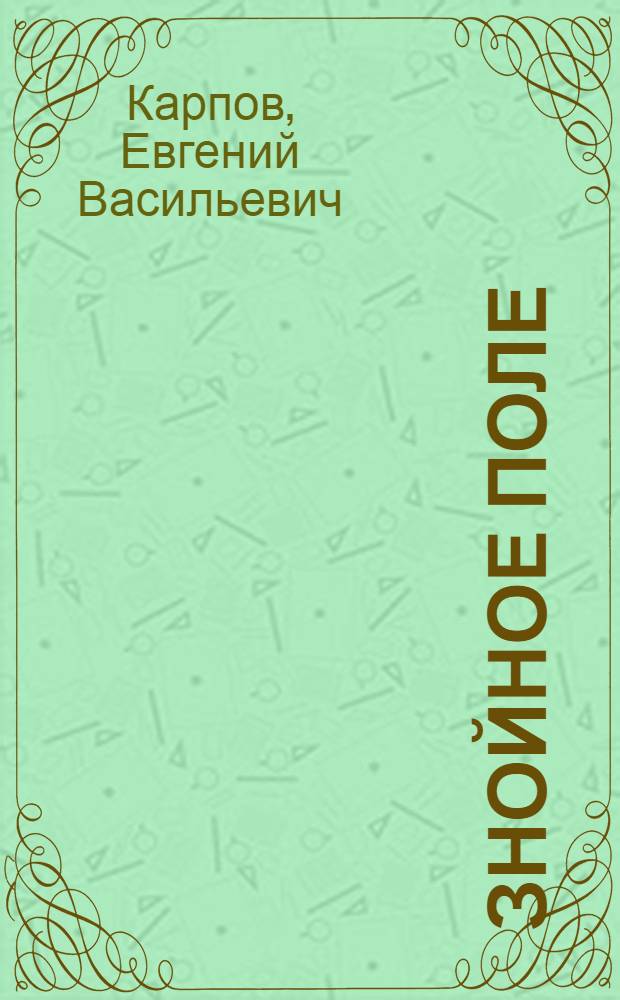 Знойное поле : Худож.-докум. повесть
