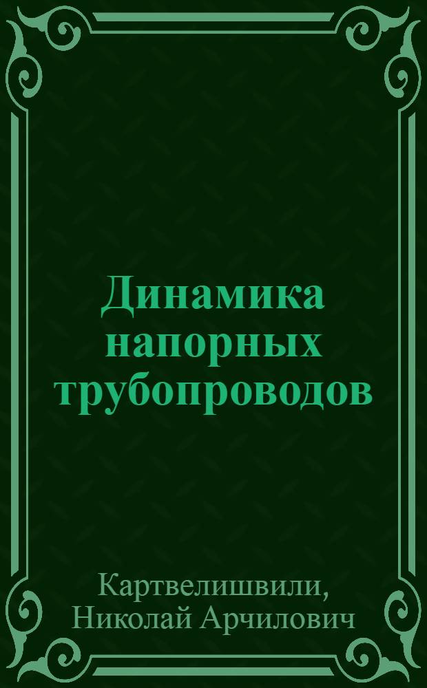 Динамика напорных трубопроводов