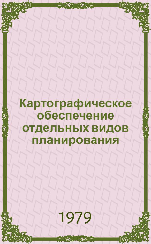 Картографическое обеспечение отдельных видов планирования : Сб. статей