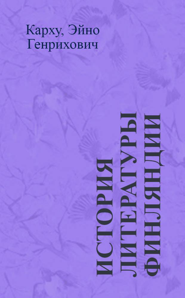 История литературы Финляндии : От истоков до конца XIX в
