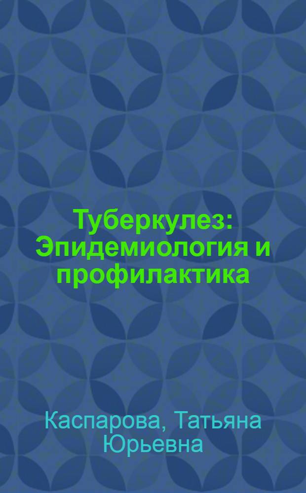 Туберкулез : Эпидемиология и профилактика : Учеб. пособие