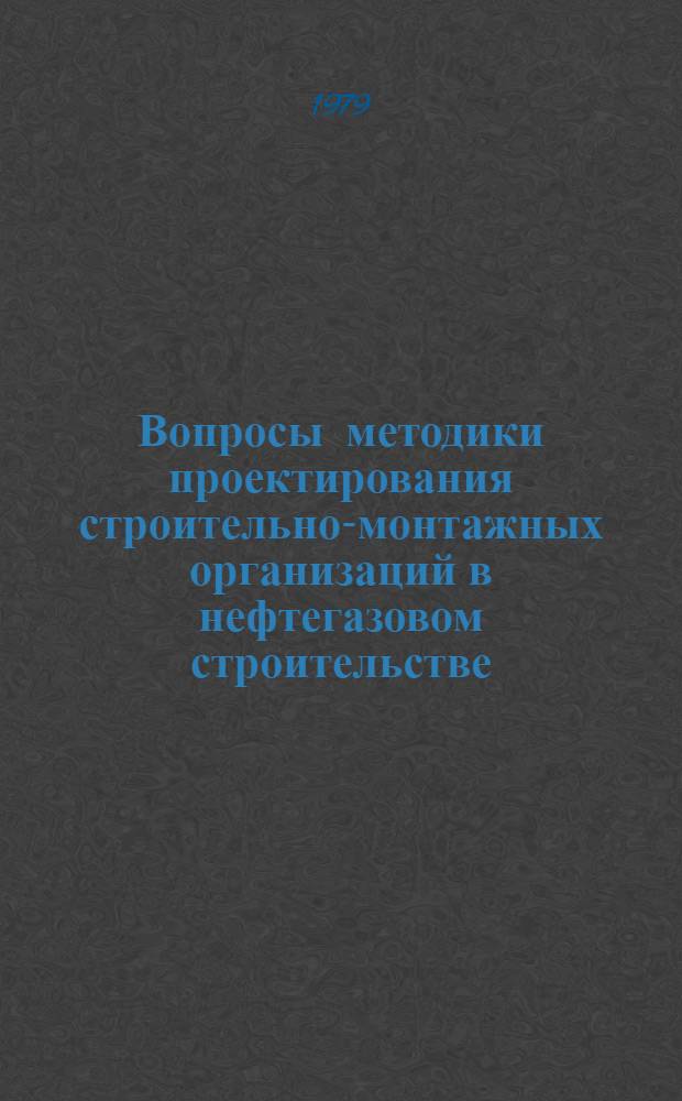 Вопросы методики проектирования строительно-монтажных организаций в нефтегазовом строительстве