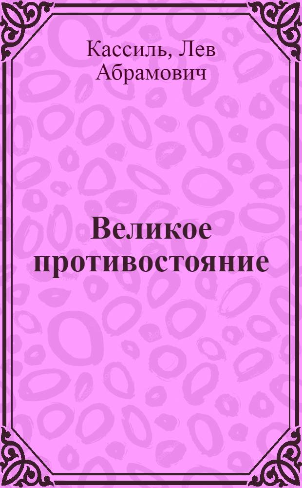 Великое противостояние : Повесть : Для сред. шк. возраста