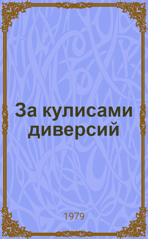 За кулисами диверсий