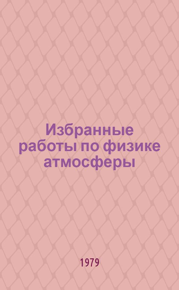 Избранные работы по физике атмосферы