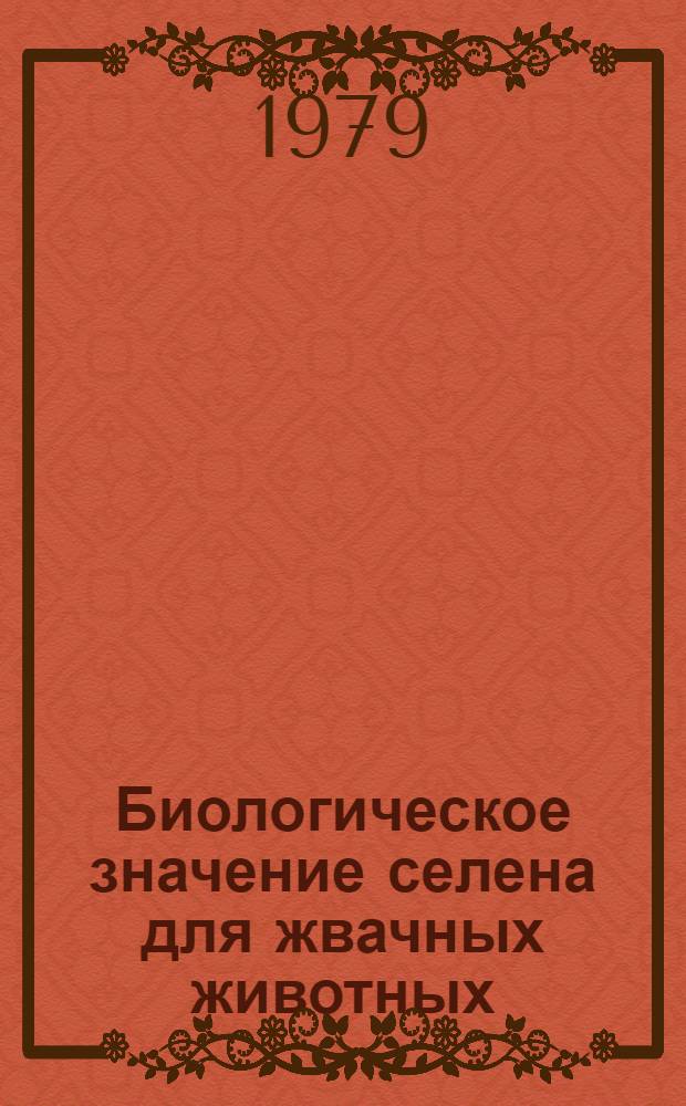 Биологическое значение селена для жвачных животных