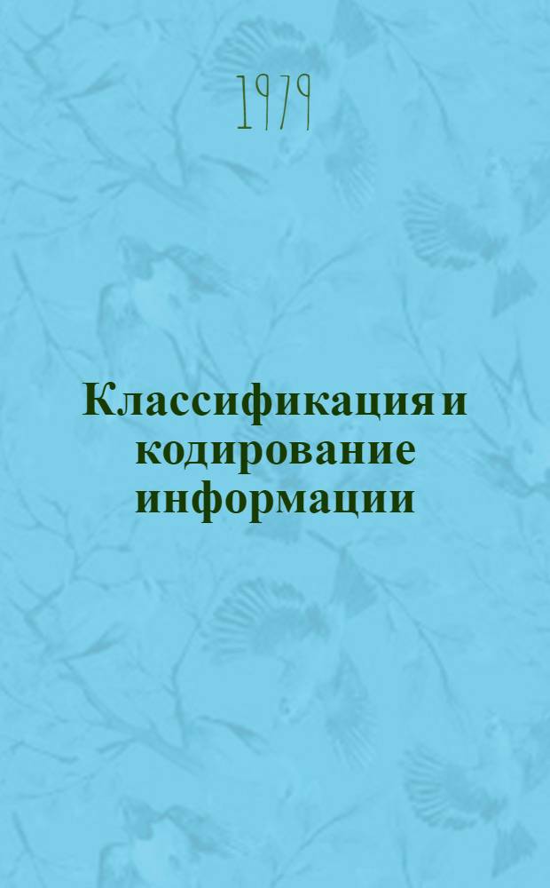 Классификация и кодирование информации