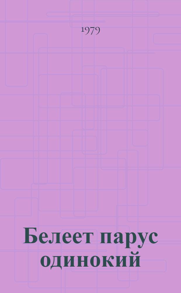 Белеет парус одинокий : Повесть