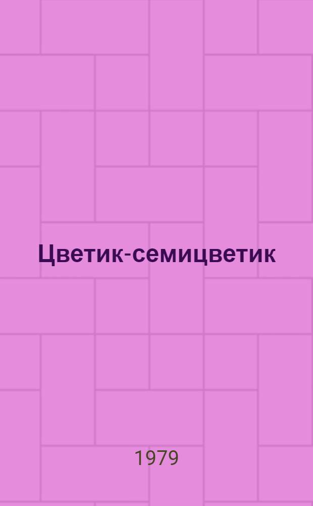 Цветик-семицветик : Сказка : Для ст. дошкол. возраста